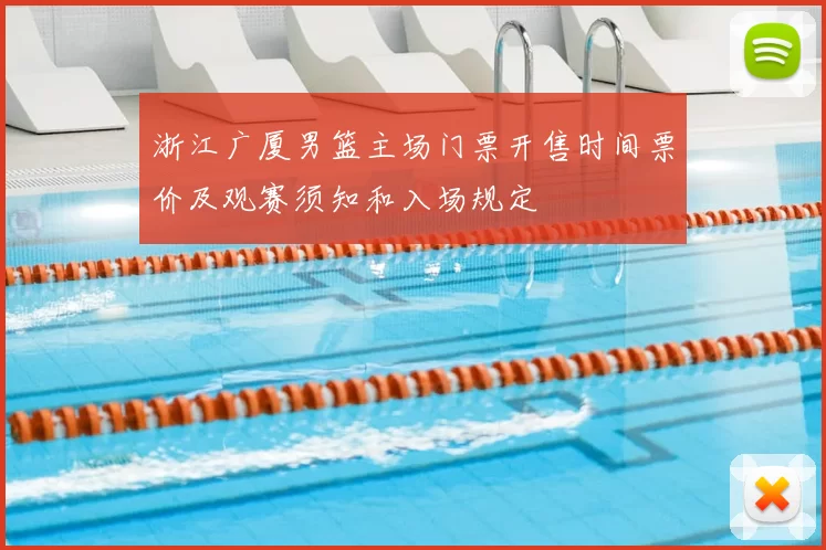 浙江广厦男篮主场门票开售时间票价及观赛须知和入场规定