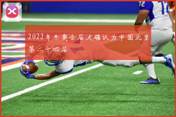 2022年冬奥会届次确认为中国北京第二十四届