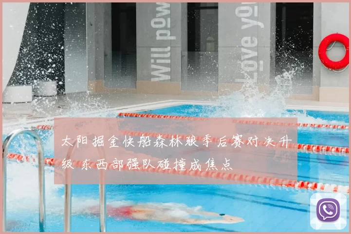 太阳掘金快船森林狼季后赛对决升级 东西部强队碰撞成焦点