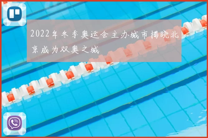 2022年冬季奥运会主办城市揭晓北京成为双奥之城