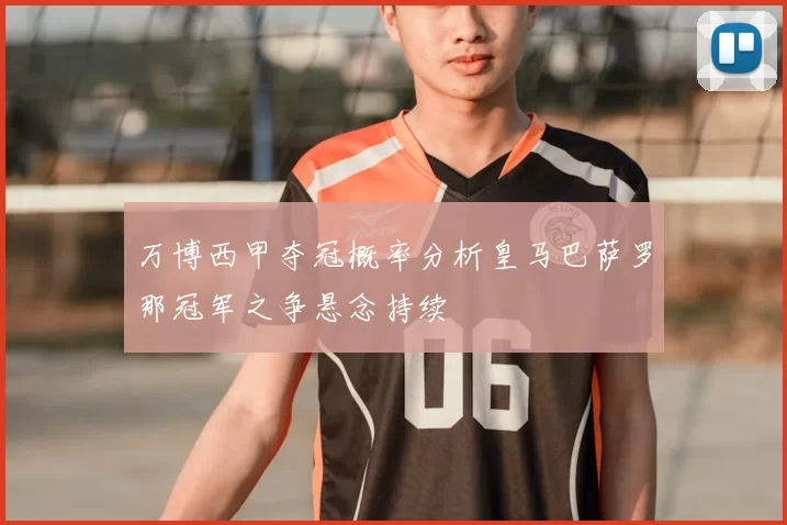 万博西甲夺冠概率分析皇马巴萨罗那冠军之争悬念持续