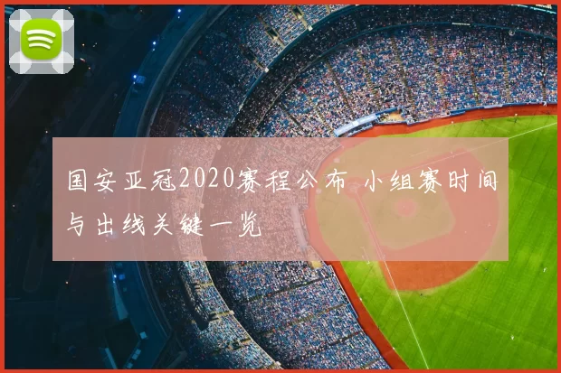 国安亚冠2020赛程公布 小组赛时间与出线关键一览