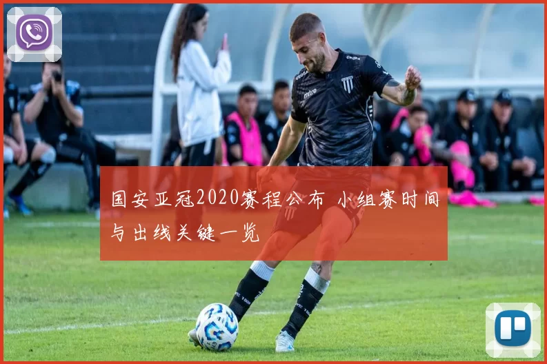 国安亚冠2020赛程公布 小组赛时间与出线关键一览