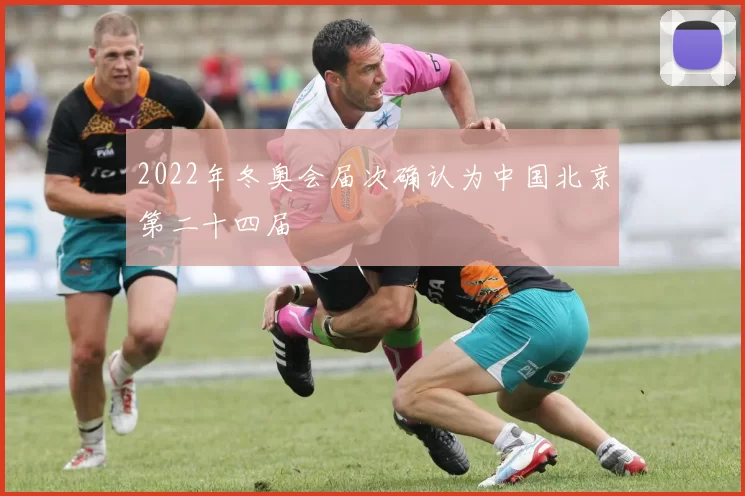 2022年冬奥会届次确认为中国北京第二十四届