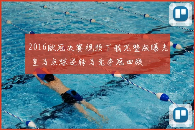 2016欧冠决赛视频下载完整版曝光 皇马点球逆转马竞夺冠回顾
