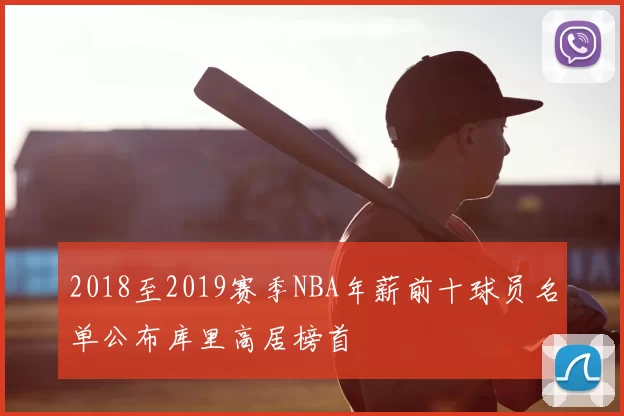 2018至2019赛季NBA年薪前十球员名单公布库里高居榜首