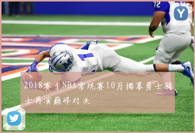 2018赛季NBA常规赛10月揭幕勇士骑士再演巅峰对决