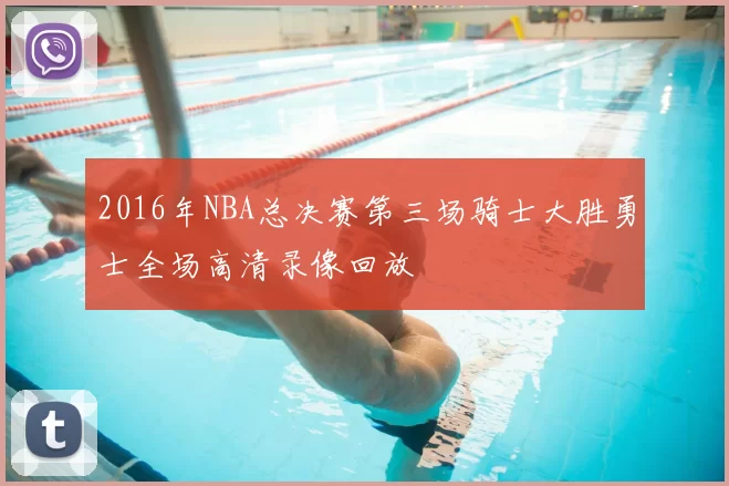 2016年NBA总决赛第三场骑士大胜勇士全场高清录像回放