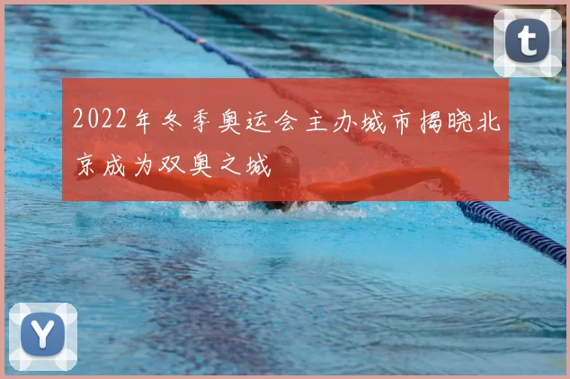 2022年冬季奥运会主办城市揭晓北京成为双奥之城