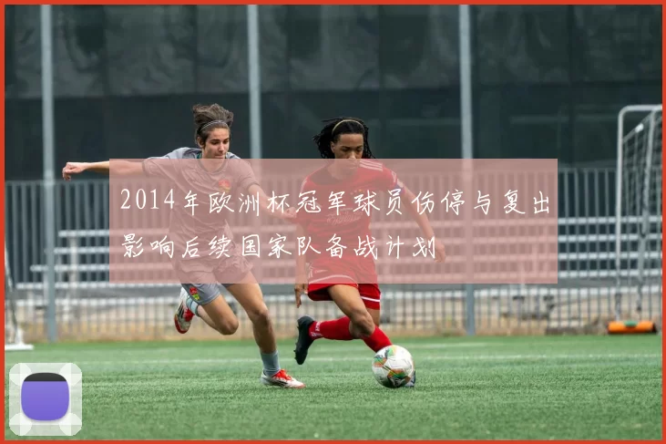 2014年欧洲杯冠军球员伤停与复出影响后续国家队备战计划