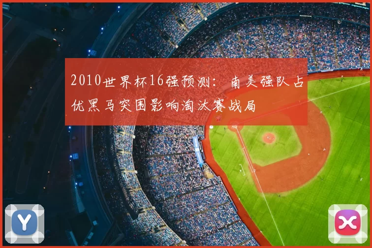 2010世界杯16强预测：南美强队占优黑马突围影响淘汰赛战局