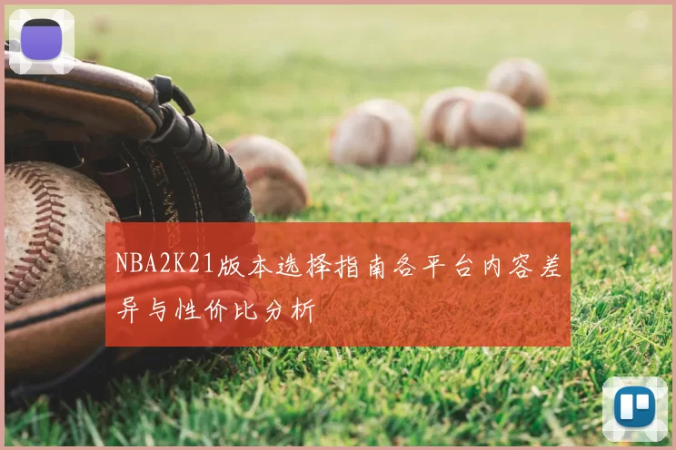 NBA2K21版本选择指南各平台内容差异与性价比分析