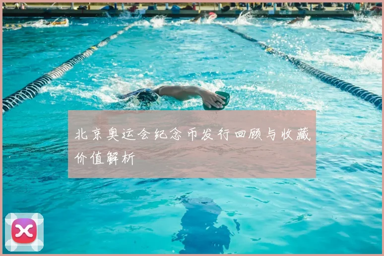 北京奥运会纪念币发行回顾与收藏价值解析