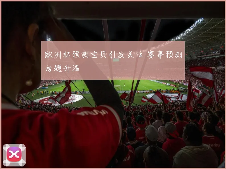 欧洲杯预测宝贝引发关注 赛事预测话题升温