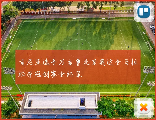 肯尼亚选手万吉鲁北京奥运会马拉松夺冠创赛会纪录
