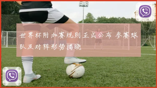 世界杯附加赛规则正式公布 参赛球队及对阵形势揭晓