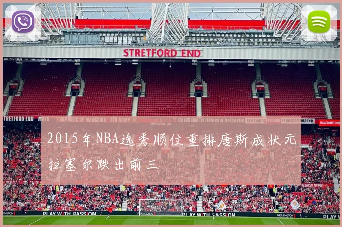 2015年NBA选秀顺位重排唐斯成状元拉塞尔跌出前三