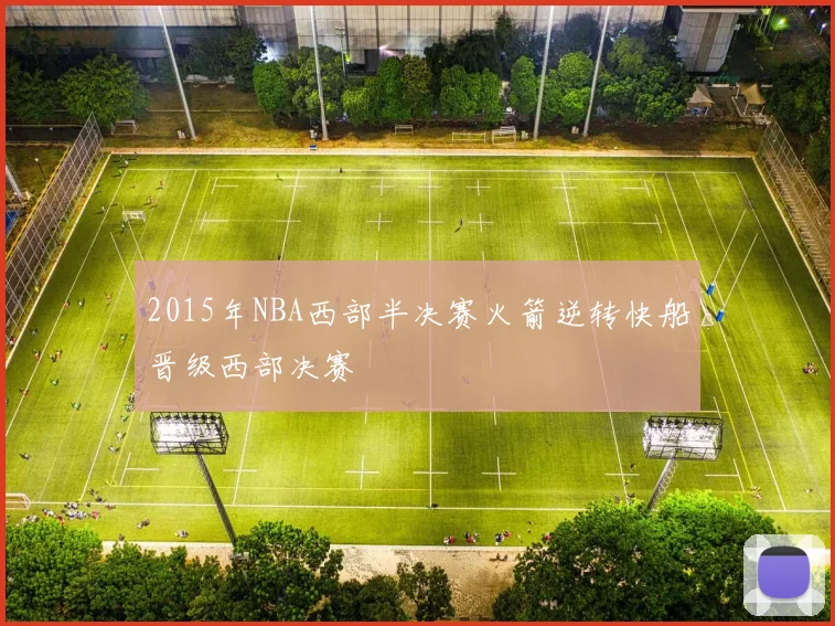 2015年NBA西部半决赛火箭逆转快船晋级西部决赛