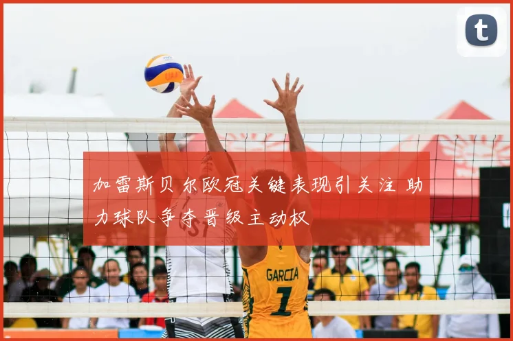 加雷斯贝尔欧冠关键表现引关注 助力球队争夺晋级主动权